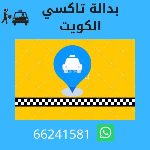تاكسي حولي وجميع مناطق الكويت افضل خدمة تاكسي