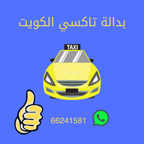 سيارة اجرة الكويت حولي-Go-Taxi-KW- 66241581-افضل تاكسي في الكويت