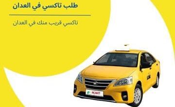 طلب تاكسي في العدان الكويت