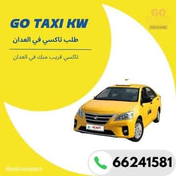 طلب تاكسي في العدان الكويت