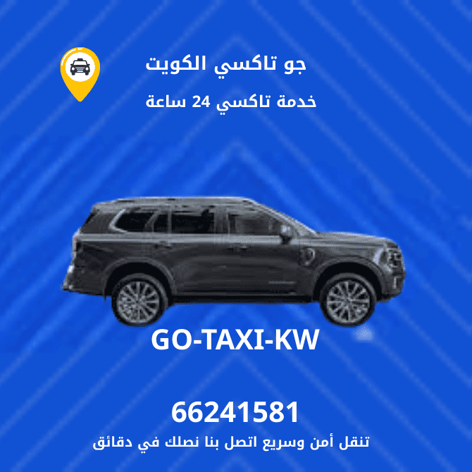 رقم تاكسي الاحمدي |تاكسي واجرة بكل وبجميع منطقة الاحمدي|66241581