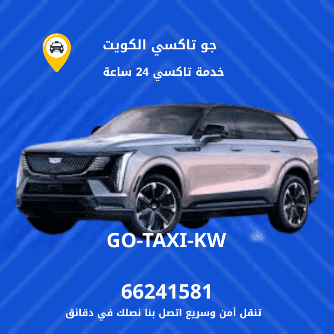 رقم مكتب تاكسي مبارك الكبير 66241581 ارقام تكاسي مبارك الكبير