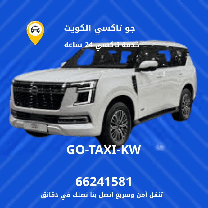 جو تاكسي الكويت 24 ساعة دليلك الاول في خدمة التاكسي اطلب الان