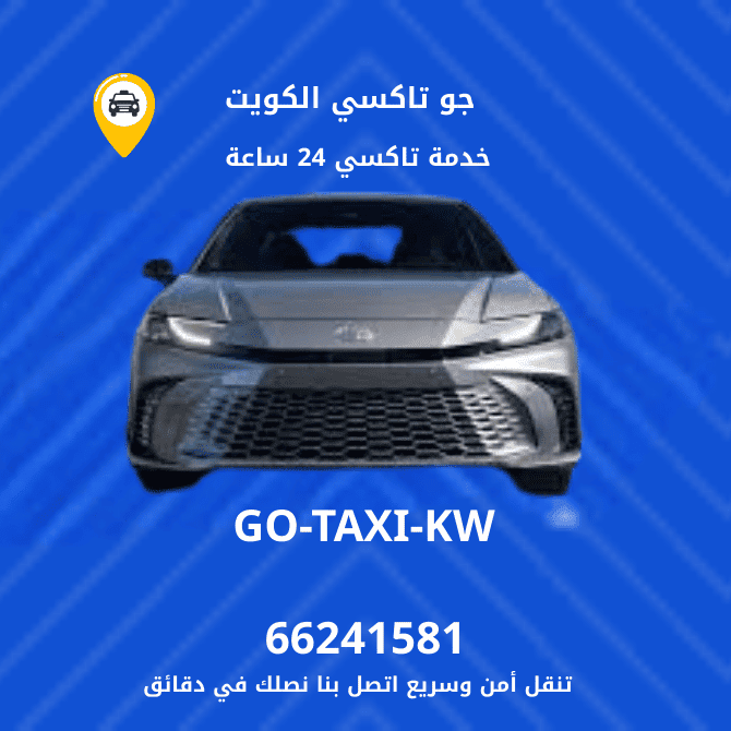 تاكسي الكويت 24 ساعة | ارقام تكاسي الكويت |اطلب الان اسرع خدمة تاكسي