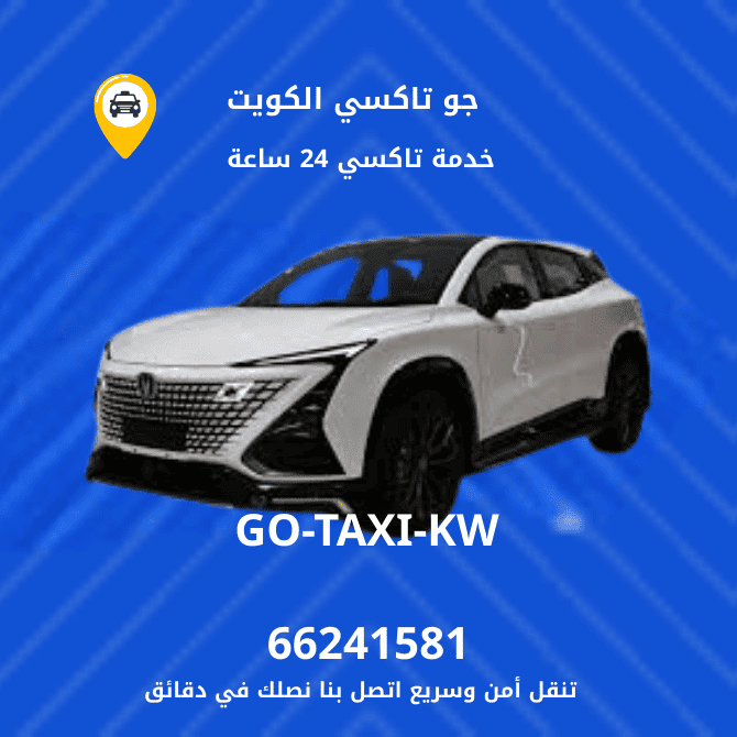 تاكسي الكويت – افضل خدمة تاكسي تعمل 24ساعة -في كل جميع مناطق الكويت