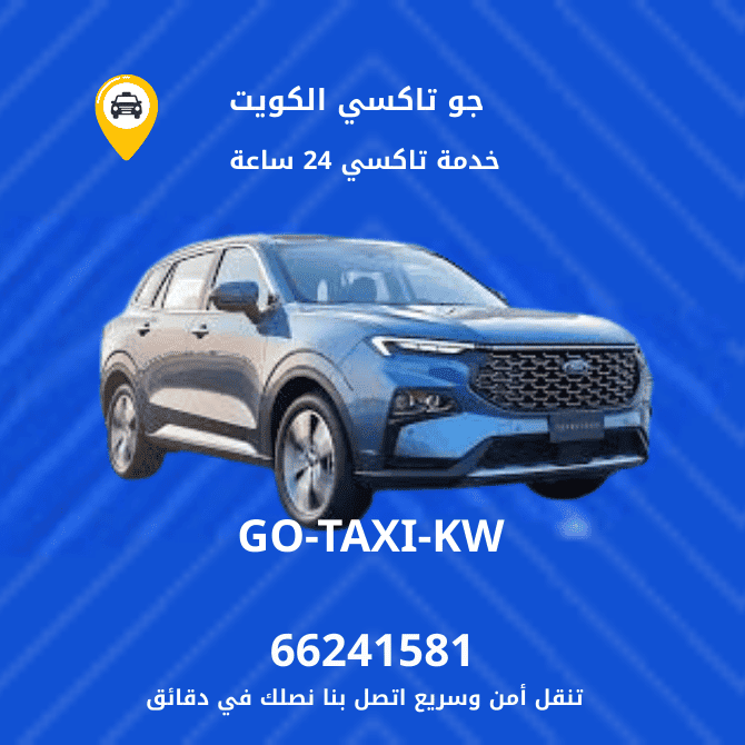 تاكسي سعد العبدالله -جو تاكسي الكويت-أسرع خدمة تاكسي بالكويت