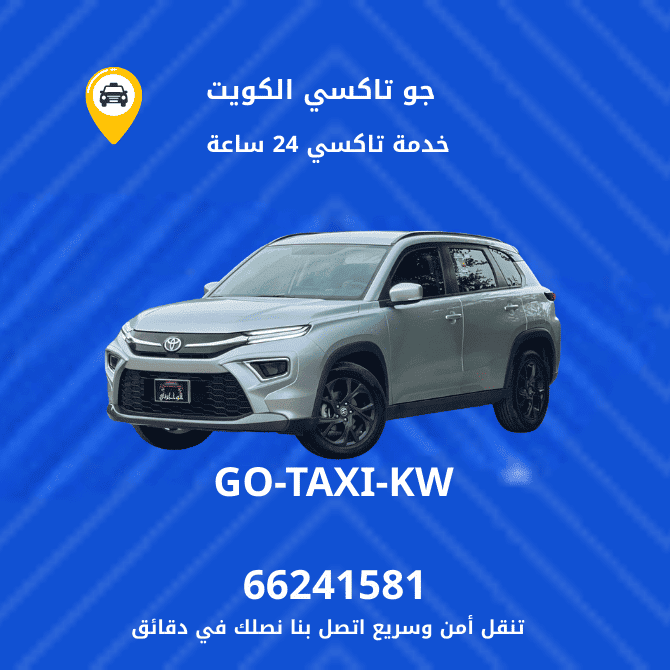 جو تاكسي الكويت اجرة تحت الطلب الفروانية 66241581 اجرة تحت الطلب