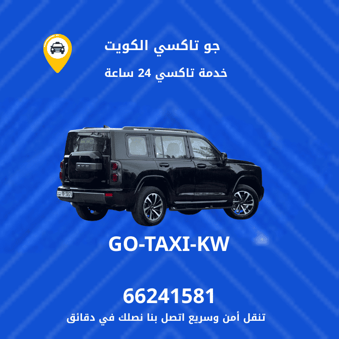 خدمة تاكسي الفحيحيل | اطلب الان الاسرع والافضل في الفحيحيل