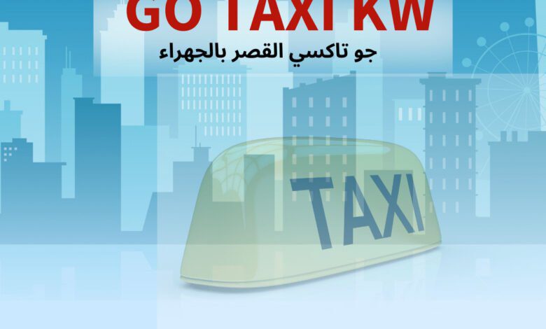 جو تاكسي الكويت