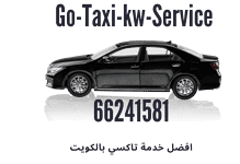 صورة تاكسي | خدمة تاكسي الكويت | Go -Taxi – kw |افضل خدمات التاكسي بالكويت
