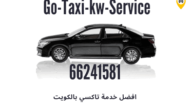 صورة خدمة تاكسي بيان الكويت تعمل 24 ساعة في جميع المناطق