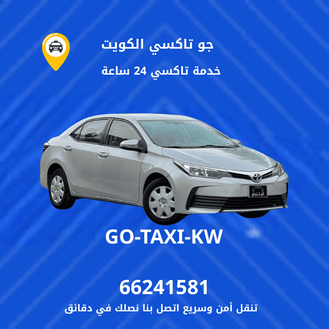 خدمة تاكسي الجهراء القديمة|احجز الان اسرع خدمة تاكسي هاتف 66241581