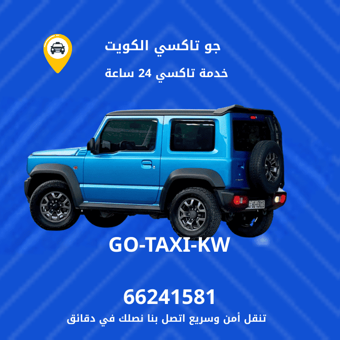 خدمة تاكسي القصر بالجهراء | احجز الان اسرع خدمة تاكسي هاتف 66241581