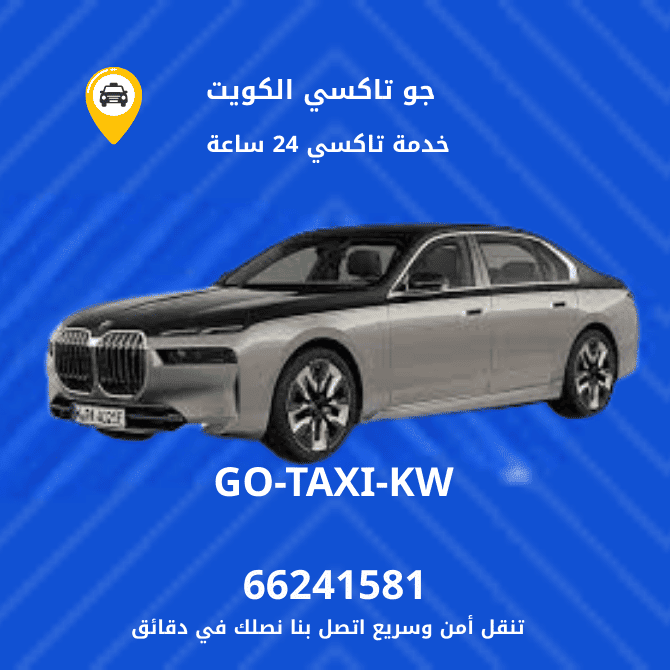 خدمة تاكسي النسيم بالجهراء| احجز الان عبر 66241581 | تاكسي النسيم بالجهراء