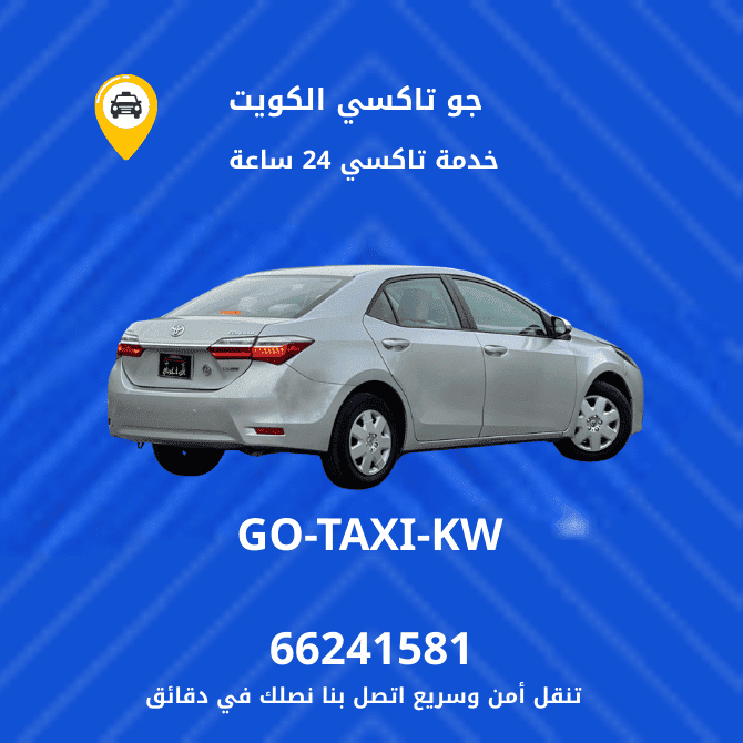خدمة جو تاكسي العيون بالجهراء | اطلب الان اسرع خدمة تاكسي هاتف 66241581
