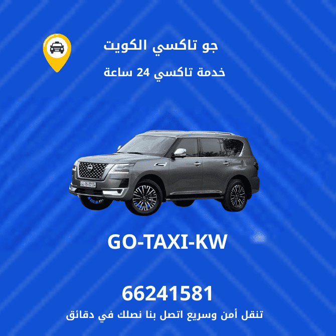 جو تاكسي وأجرة حولي 66241581