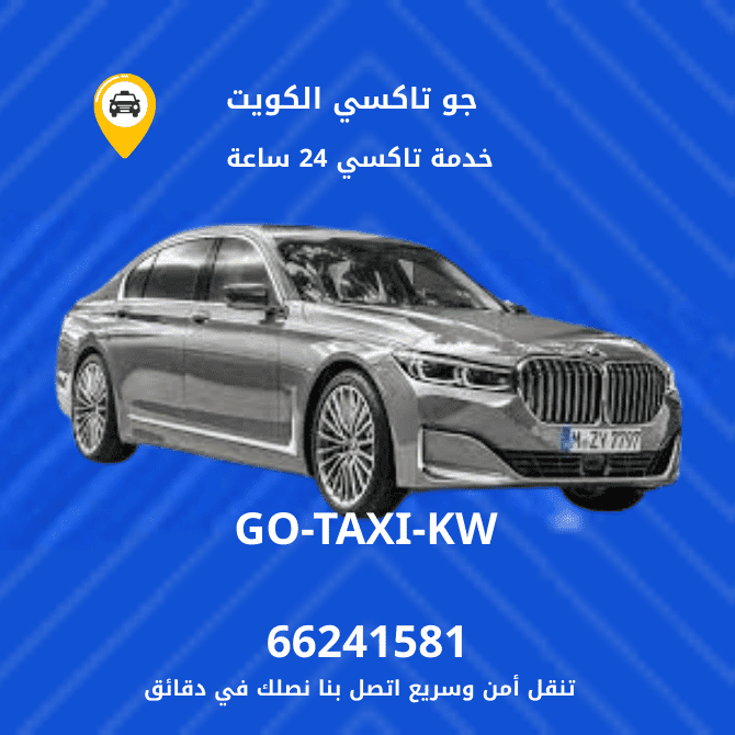 جو تاكسي الكويت: رحلة مميزة لتجربة النقل الفاخرة