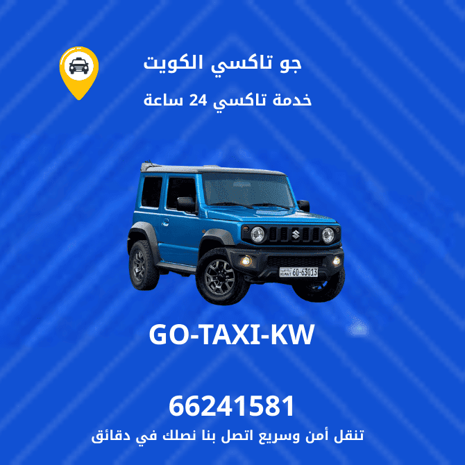جو تاكسي وأجرة الكويت
