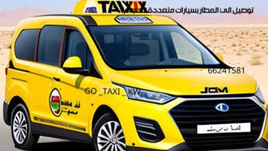 تاكسي وأجرة مطار الكويت