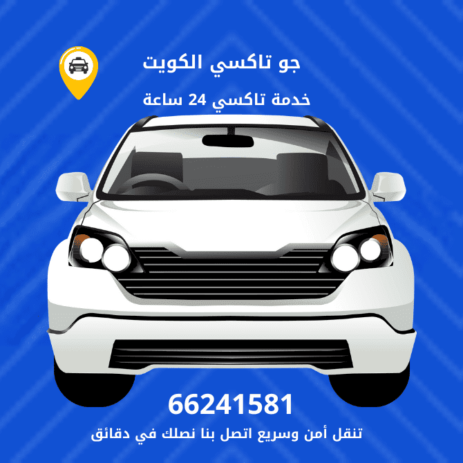 تاكسى الكويت | اعظم خدمات التاكسي بالكويت | جو تاكسي اتصل الان 66241581