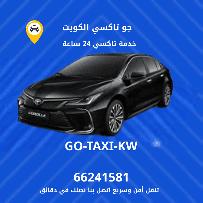 جو تاكسي | تاكسى واجرة الكويت | احصل علي مميزات جو تاكسي عبر الرقم 66241581