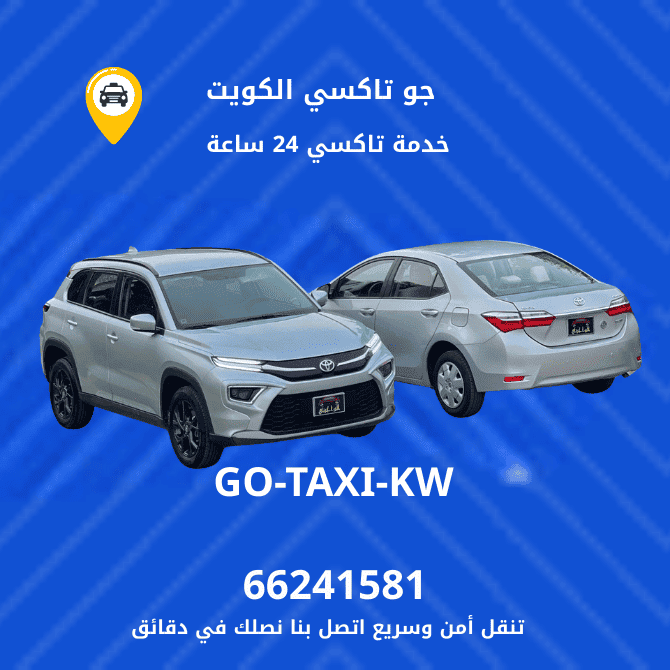 جو تاكسي | تاكسي وأجرة ابو الحصاني | احصل علي افضل تاكسي 66241581