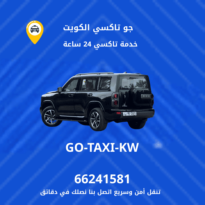 جو تاكسي | تاكسي وأجرة ابو فطيرة | احصل علي افضل تاكسي 66241581
