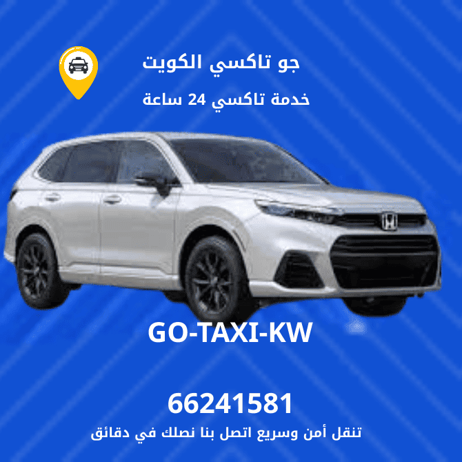 جو تاكسي الكويت | تاكسي وأجرة الجابرية |احجز الان عبر رقم 66241581