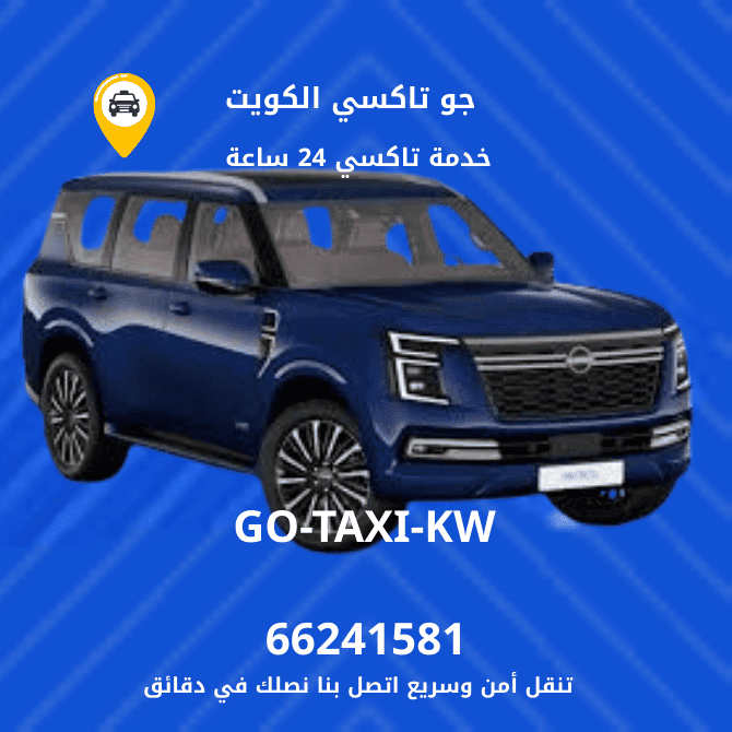 جو تاكسي | تاكسي وأجرة الرميثية | احصل علي افضل تاكسي 66241581