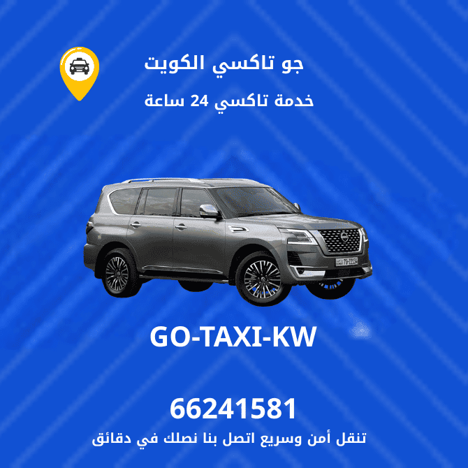 جو تاكسي | تاكسي وأجرة العقيلة | احصل علي افضل تاكسي 66241581