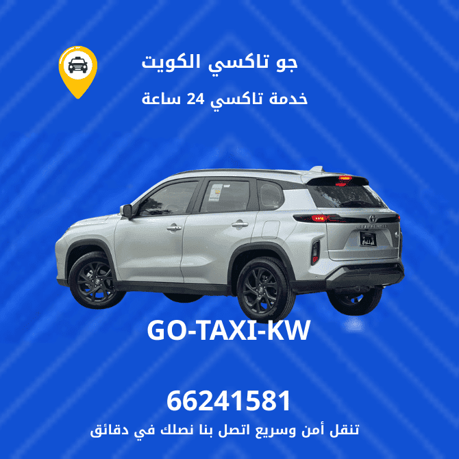 جو تاكسي | تاكسي وأجرة الفنطاس | احصل علي افضل تاكسي 66241581