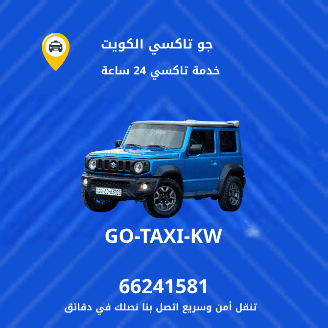 جو تاكسي | تاكسي وأجرة القصور | احصل علي افضل تاكسي 66241581
