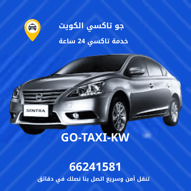 جو تاكسي | تاكسي وأجرة المرقاب | احصل علي افضل تاكسي 66241581