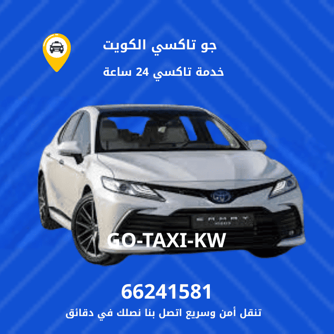 جو تاكسي | تاكسي وأجرة المسايل | احصل علي افضل تاكسي 66241581