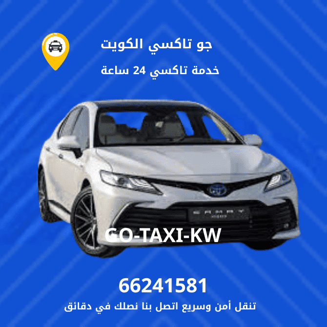 جو تاكسي | تاكسي وأجرة المسيله | احصل علي افضل تاكسي 66241581