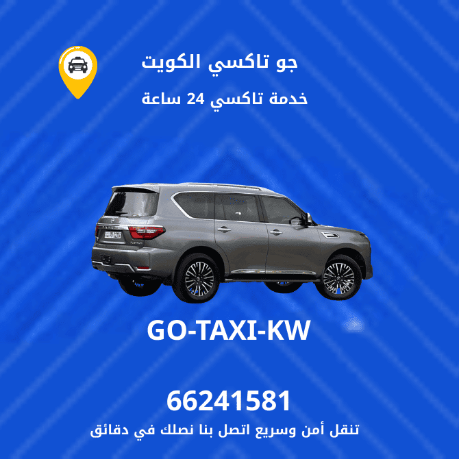 جو تاكسي | تاكسي وأجرة المهبولة | احصل علي افضل تاكسي 66241581