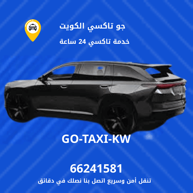جو تاكسي | تاكسي وأجرة بنيد القار | احصل علي افضل تاكسي 66241581