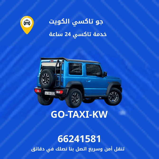 جو تاكسي | تاكسي وأجرة جابر العلي | احصل علي افضل تاكسي 66241581