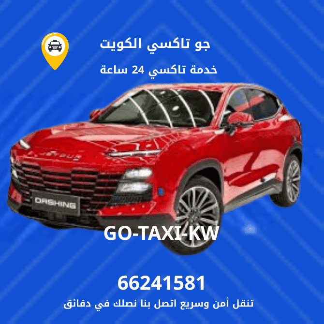 جو تاكسي | تاكسي وأجرة حولي | احصل علي افضل تاكسي 66241581