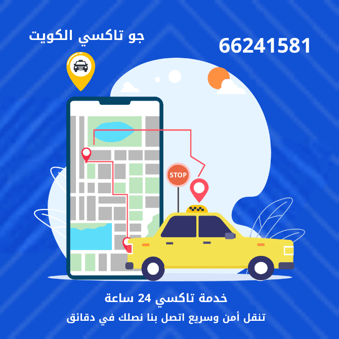 جو تاكسي | تاكسي وأجرة دسمان الكويت | سرعة في الوصول اتصل بنا الان 66241581