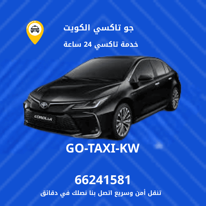 جو تاكسي | تاكسي وأجرة شاليهات الخيران | احصل الان علي افضل تاكسي 66241581