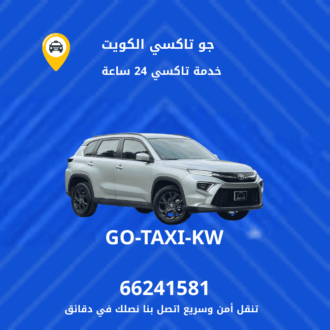 جو تاكسي | تاكسي وأجرة فهد الاحمد | احصل علي افضل تاكسي 66241581