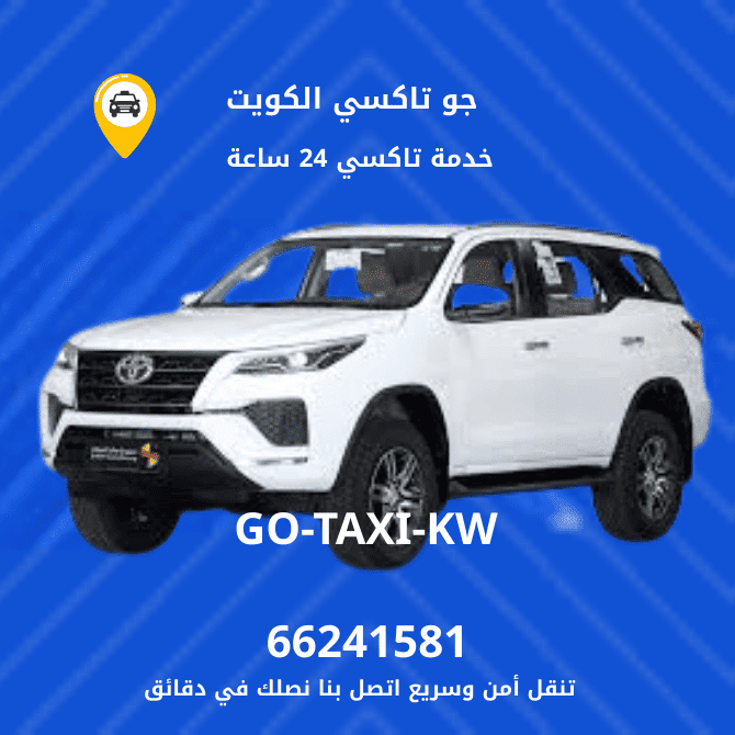 تاكسي وأجرة مدينة صباح الأحمد البحرية