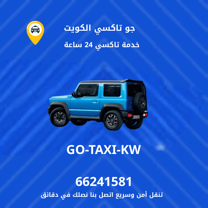جو تاكسي | تاكسي وأجرة مشرف | احصل علي افضل تاكسي 66241581
