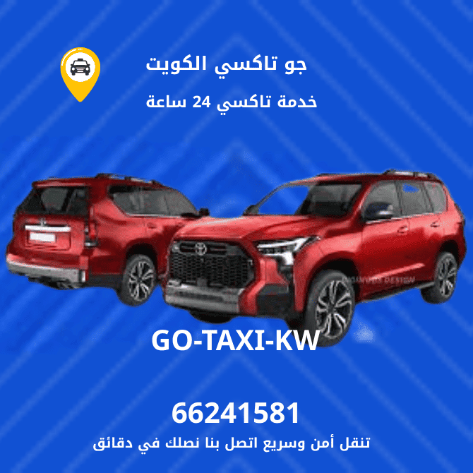 جو تاكسي | تاكسي وأجرة ميدان حولي | احصل علي افضل تاكسي 66241581
