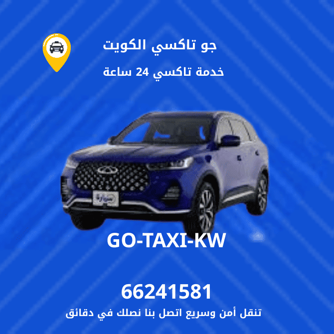 جو تاكسي | تاكسي وأجرة العدان | احصل علي افضل تاكسي 66241581