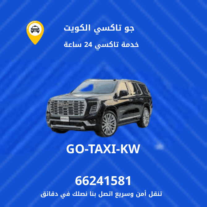 جو تاكسي الكويت | تاكسي واجرة مشرف | دعم عملاء جاهز 66241581