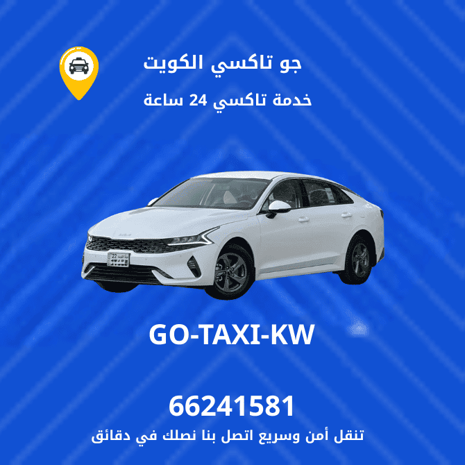 جو تاكسي الكويت | تاكسي وأجرة مطار الكويت الدولي اتصل بنا 66241581
