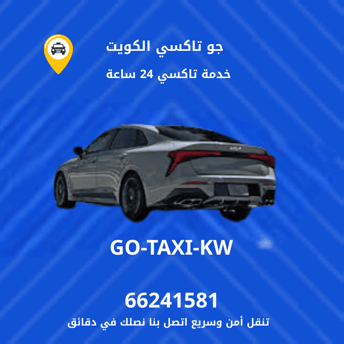جو تكسي | تكسي أجرة الصوابر اطلب الان 66245181