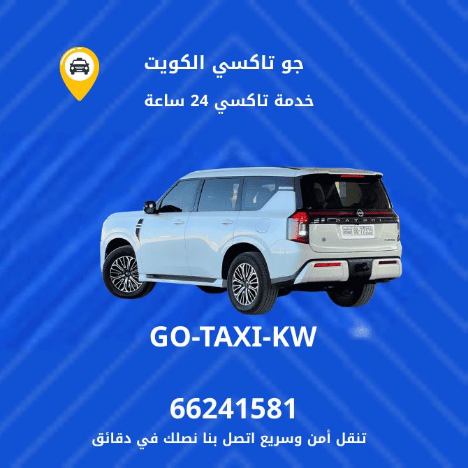 جو تكسي | تكسي أجرة الضباعية احصل الان علي افضل تاكسي 66245181